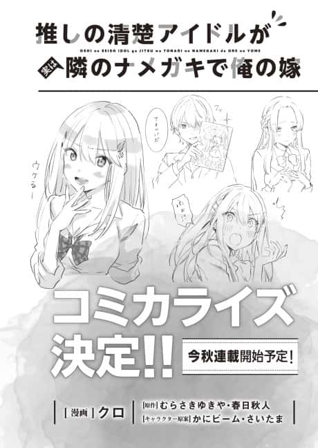 Oshi no Seiso Idol ga Jitsu wa Tonari no Namegeki de Ore no Yome